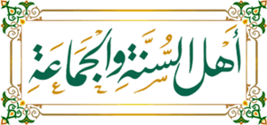 اهل سنة.png