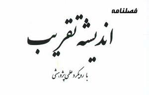 فصلنامه اندیشه تقریب.jpg