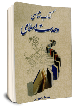کتاب شناسی وحدت اسلامی.png