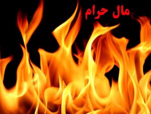 حرام.jpg