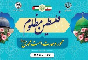 همایش فلسطین مظلوم محور وحدت امت محمدی.jpg