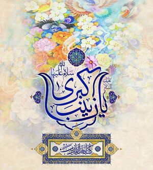 کلنا بفداک یا زینب.jpeg