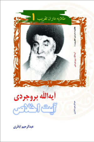 آیت الله بروجردی (آیت اخلاص).png