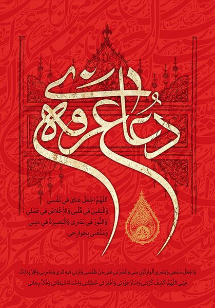 فائل:دعای عرفه.jpg