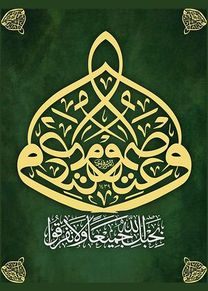 واعتصموا بحبل الله.jpg