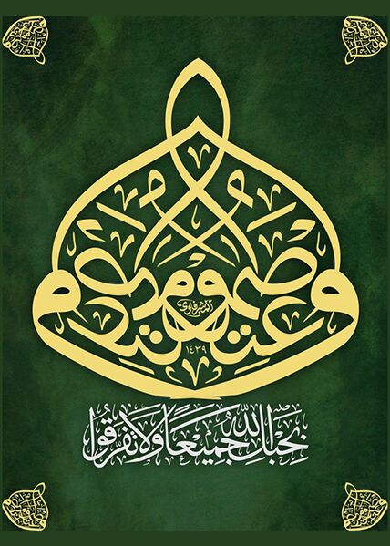 File:واعتصموا بحبل الله.jpg