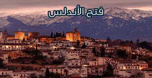 فتح اندلس به دست مسلمانان.jpg