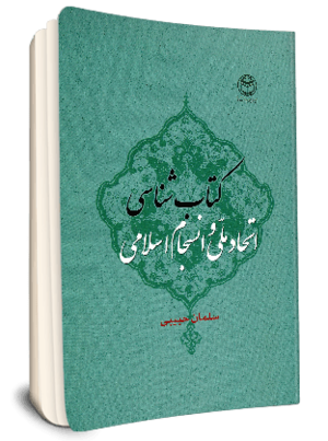 كتاب شناسی اتحاد ملی و انسجام اسلامی.png