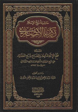 فتح الإله الماجد بإيضاح شرح العقائد.jpg