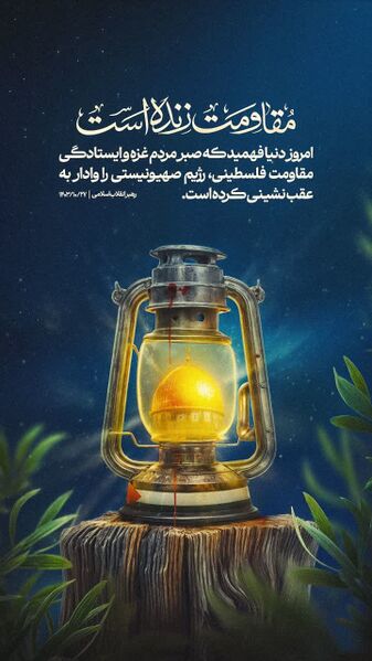 File:مقاومت زنده است.jpg