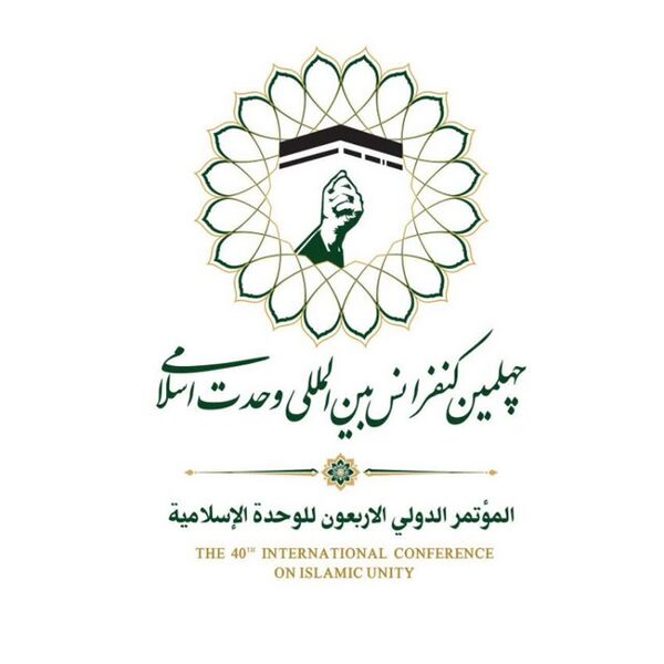 پرونده:نشان‌واره چهلمین کنفرانس وحدت.jpg