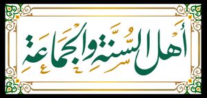 اهل السنة والجماعة.jpg