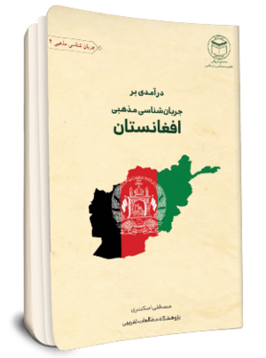 درآمدی بر جریان شناسی مذهبی افغانستان.png