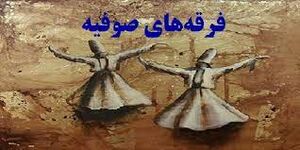 فرقههای صوفیه.jpg