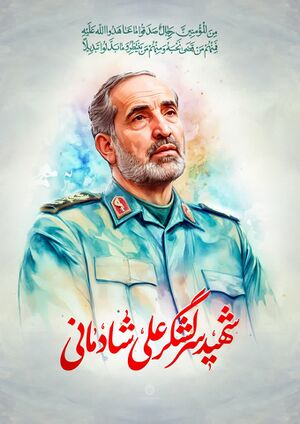 سردار علی شادمانی.jpg