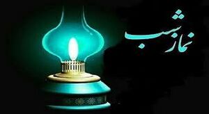نماز شب.jpg