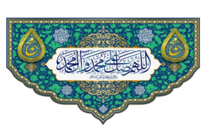 کتیبه صلوات.png