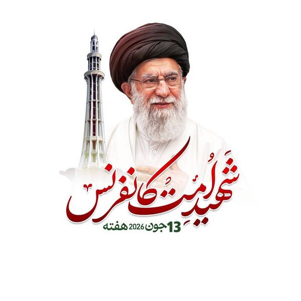 فائل:شہید امت کانفرنس 2026ء.jpg