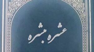 عشره مبشره.jpg