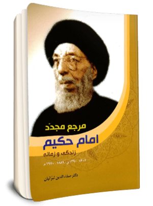مرجع مجدد امام حکیم زندگی و زمانه.png