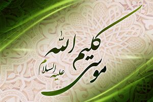 حضرت موسی-1.jpg