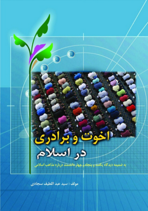 اخوت و برادری در اسلام.png