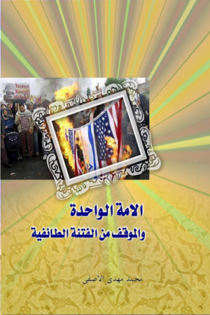 الأمة الواحدة والموقف من الفتنة الطائفیة.png