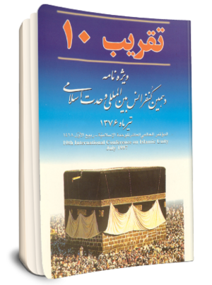 تقریب ۱۰ (ویژنامه دهمین کنفرانس بین المللی وحدت اسلامی).png