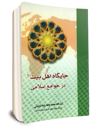جایگاه اهل بیت (ع) در جوامع اسلامی (کتاب).png