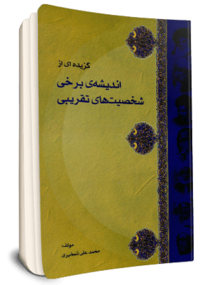 گزیده ای از اندیشه برخی شخصیت های تقریبی.png