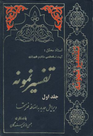 تفسیر-نمونه.jpg
