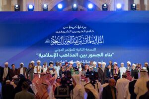 دومین همایش بینالمللی ارتباط بین مذاهب اسلامی 10.jpg