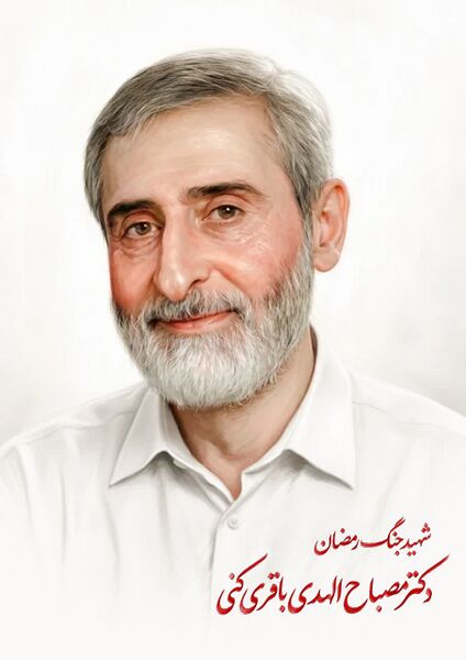 فائل:مصباح‌الهدی باقری‌کنی.jpg