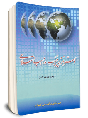 استراتژی تقریب مذاهب اسلامی (مجموعه مقالات)(کتاب).png