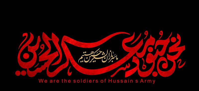 پرونده:کتیبه سربازان لشکر حسین.jpg