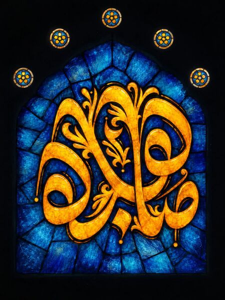 File:مباهله.jpg