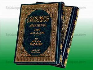کتاب شرایع اسلام.jpg