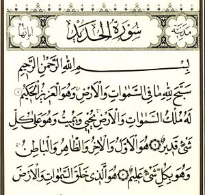 سوره حدید.jpg