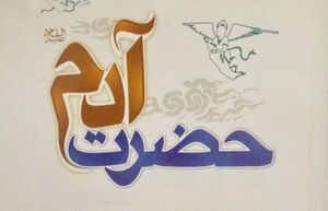 حضرت آدم-1.jpg