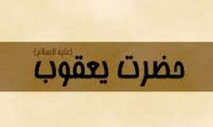 حضرت یعقوب-1.jpg