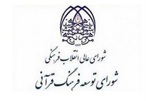 شورای توسعهٔ فرهنگ قرآنی.jpg