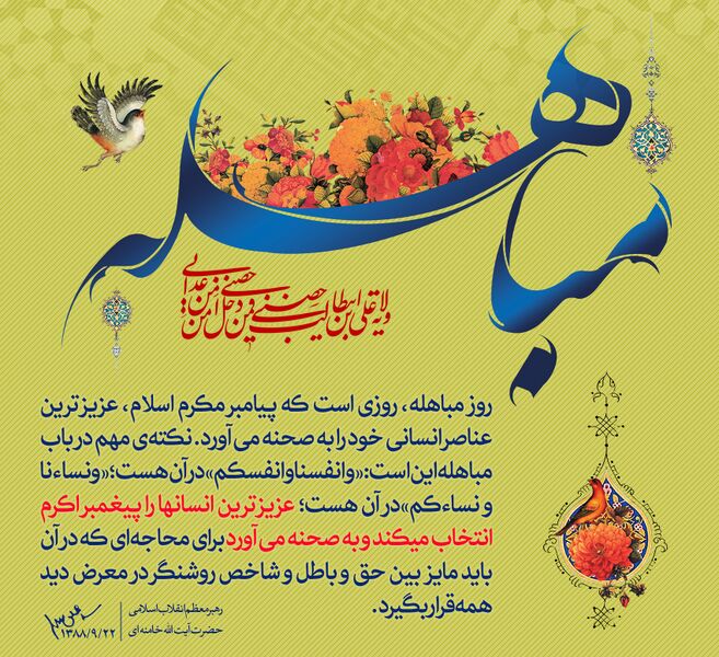 File:مباهله در کلام رهبری.jpg