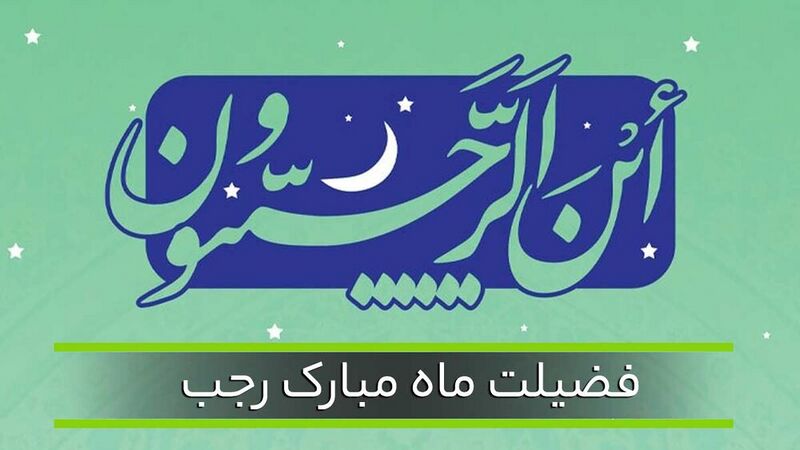 File:رجب.jpg
