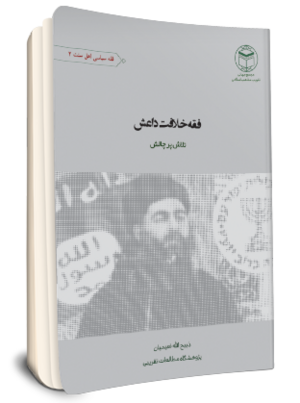 فقه خلافت داعش تلاشی پرچالش (کتاب).png