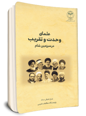 علمای وحدت و تقریب در سرزمین شام (کتاب).png
