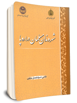 شهروندان مسلمان در اروپا (کتاب).png