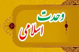 وحدت اسلامی.jpg