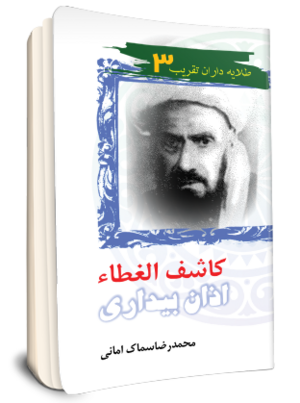 کاشف الغطاء اذان بیداری-1.png