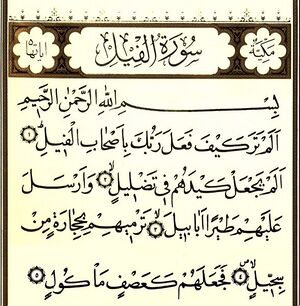 سوره فیل.jpg