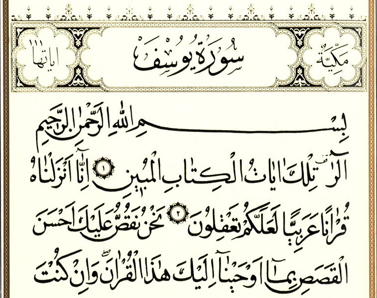 پرونده:سورۀ یوسف.jpg